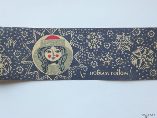 С новым годом Молодечно закладка книжная 1968  6х54 см