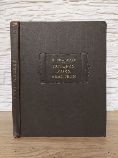 1959 Петр Абеляр. История моих бедствий. Литературные памятники