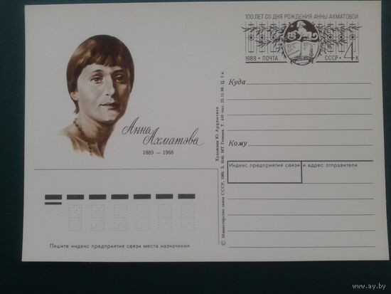 СССР 1989 ПК с ОМ Анна Ахматова