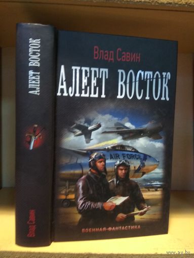 Савин Влад "Алеет восток". Серия "Военная фантастика.