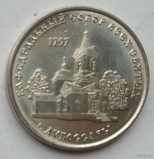 Приднестровье 1 рубль 2017 г. Православные храмы. Кафедральный собор Всех Святых. Дубоссары