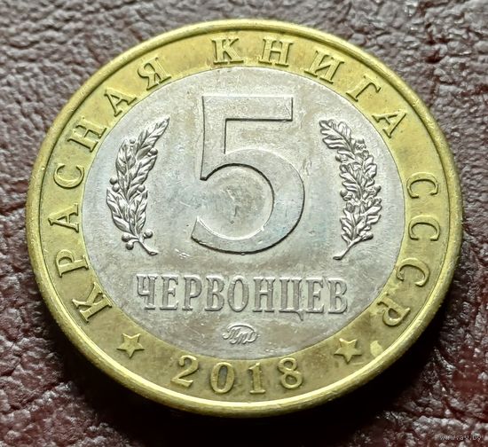 Жетон РОССИЯ  5 червонцев  ММД Красная книга СССР - Желтощёк    ( 1-13-5 )
