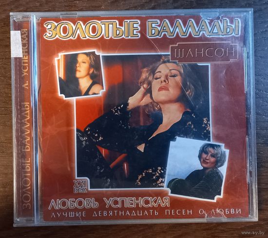 Любовь Успенская - Золотые Баллады