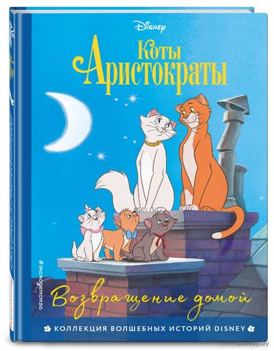 Коты Аристократы. Возвращение домой.