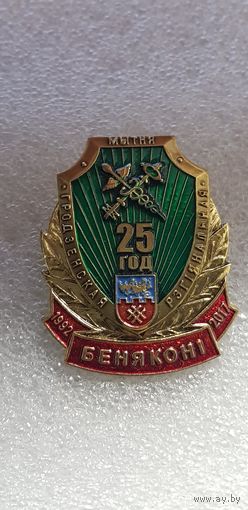 Бенякони 25 лет Гродненская региональная таможня Беларусь