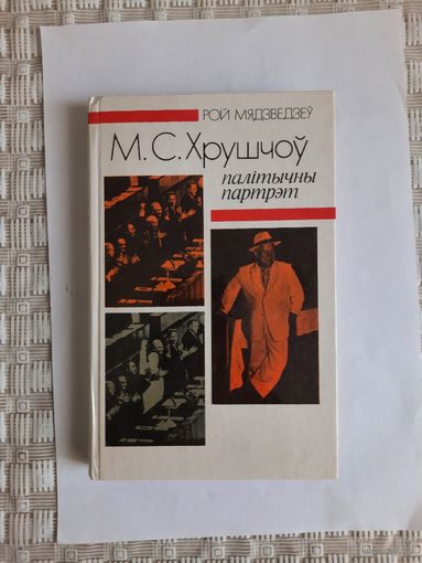 Книга Н С Хрущев политический портрет автор Рой Медведев