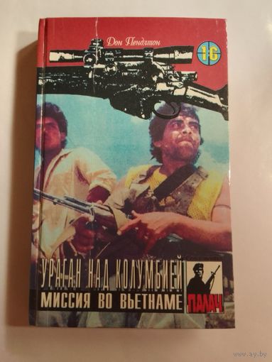 Дон Пендлтон   Ураган над Колумбией