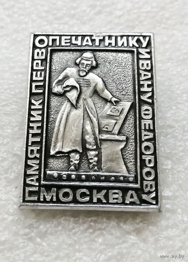 Москва. Памятник Первопечатнику Ивану Федорову #2397-CР38