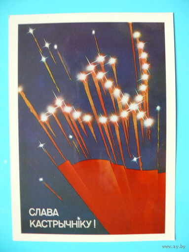 Круглов Е., Могутов Р., Слава Октябрю! (на белорусском языке), 1988, чистая.