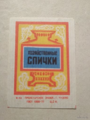 Спичечные этикетки ф.Пролетарское знамя. Хозяйственные спички