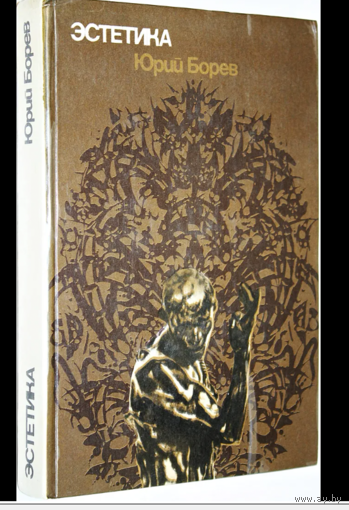 Ю. Борев Эстетика. 1975 год