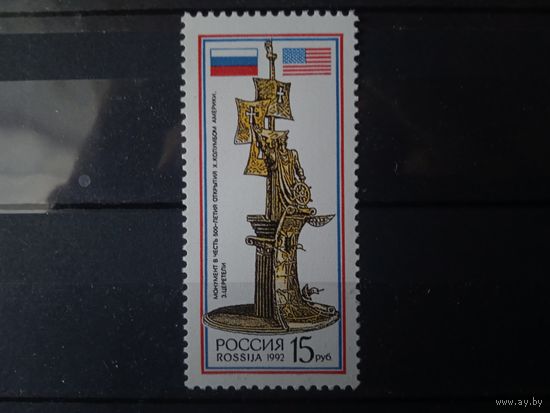 Марки России.500 лет открытия Америки.1992г.