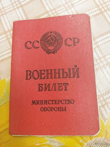 Военный билет. Старший прапорщик. Командир хозвзвода.