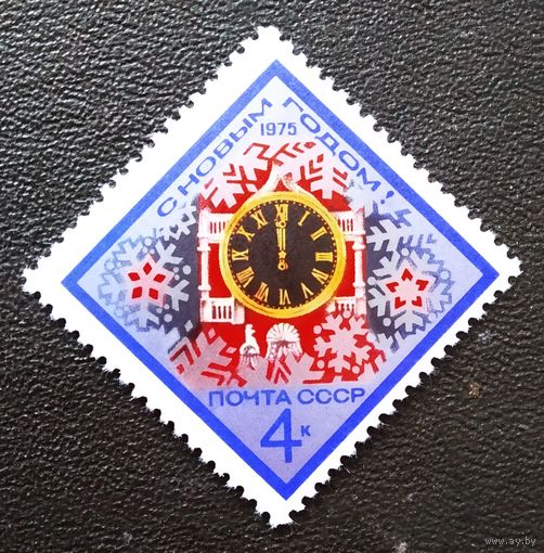 Марка СССР 1974 год С Новым годом!