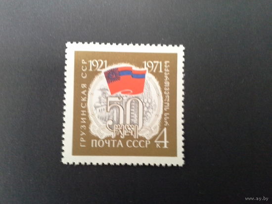 Ссср 1971 беларусь 50 лет грузинской сср