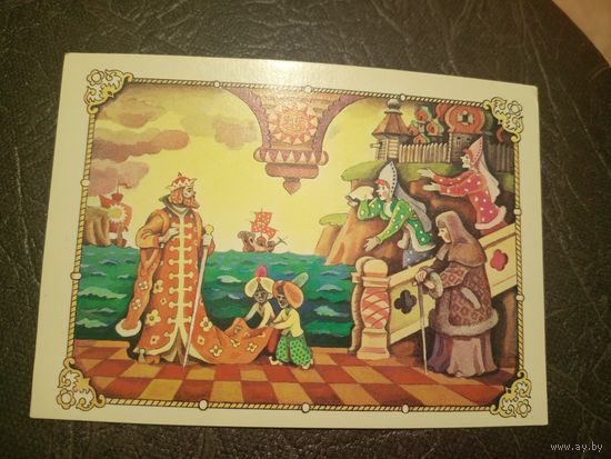 Открытка"Сказка о царе Салтане"