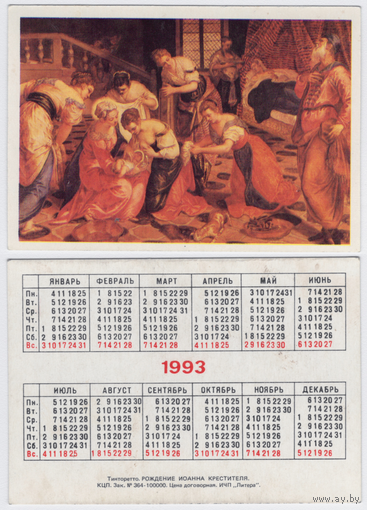 Календарь Рождение Иоанна Крестителя 1993
