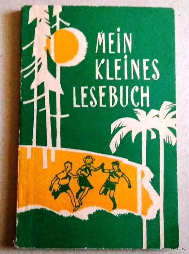 Deutsch ("Mein kleines Lesebuch" ) Немецкий язык. Книга для чтения на немецком языке.