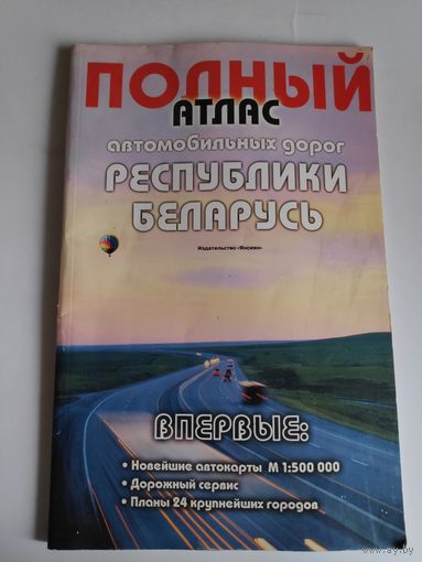 Полный атлас автомобильных дорог Республики Беларусь [Карти]