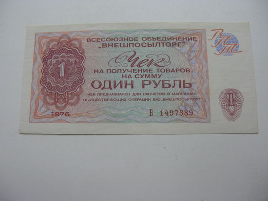 1976 г. Внешпосылторг Разменный чек 1 рубль