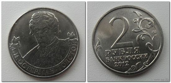2 рубля 2012 год - Остерман -Толстой ОВ 1812 года