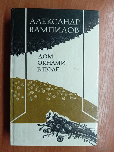 Александр Вампилов "Дом окнами в поле"
