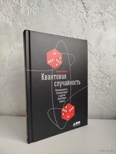 Николя Жизан. Квантовая случайность: Нелокальность, телепортация и другие квантовые чудеса