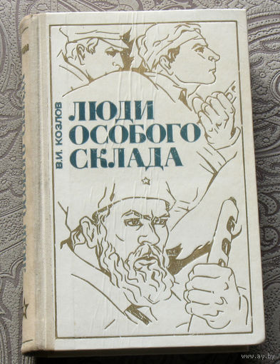 В.И.Козлов Люди особого склада.