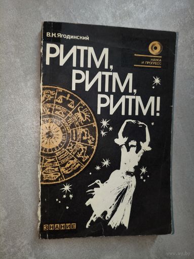 Виктор Ягодинский "Ритм, ритм, ритм!"