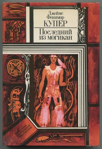 Джеймс Фенимор Купер - "Последний из могикан"