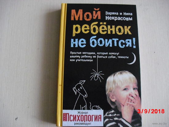 Мой ребёнок не боится! Методики ...не боятся собак . темноты...