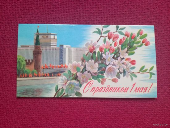 С Праздником 1 Мая! Чернышев 1971 г. Двойная. Чистая. Кр1.