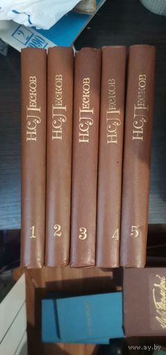 Лесков, Собрание сочинений в пяти томах, комплект