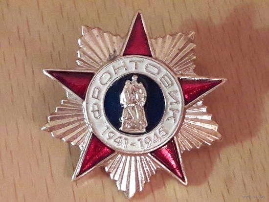 Фронтовик 1941-1945 тяжелый на цанге