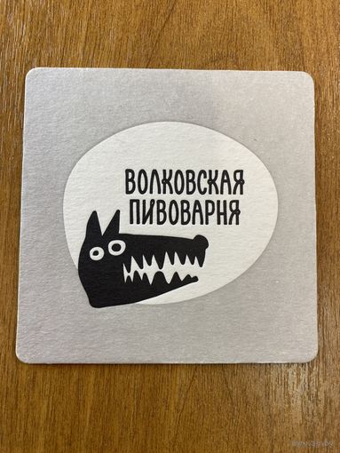 Подставка под пиво "Волковская пивоварня" /Россия/ No 6