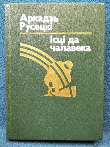 Аркадзь Русецкі. Ісці да чалавека