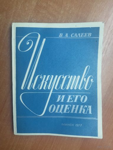 Вадим Салеев "Искусство и его оценка"