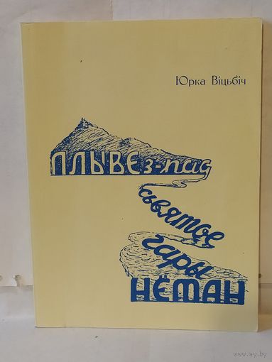 Віцьбіч Юрка. Плыве з-пад Сьвятое Гары Нёман: Мастацкі нарыс. Частка 1.