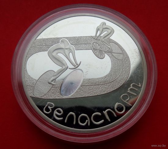 Велоспорт! 20 рублей! 2006! Серебро! ВОЗМОЖЕН ОБМЕН!