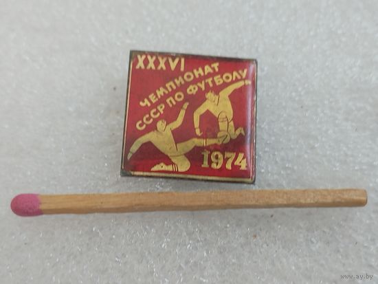 Знак. 36 Чемпионат СССР по футболу. тяжелый