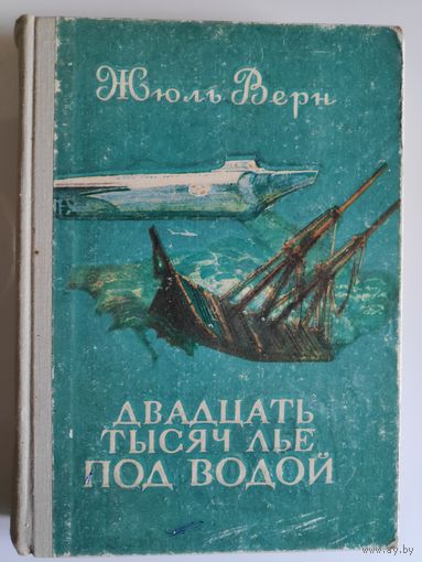 Жюль Верн. Двадцать тысяч лье под водой.