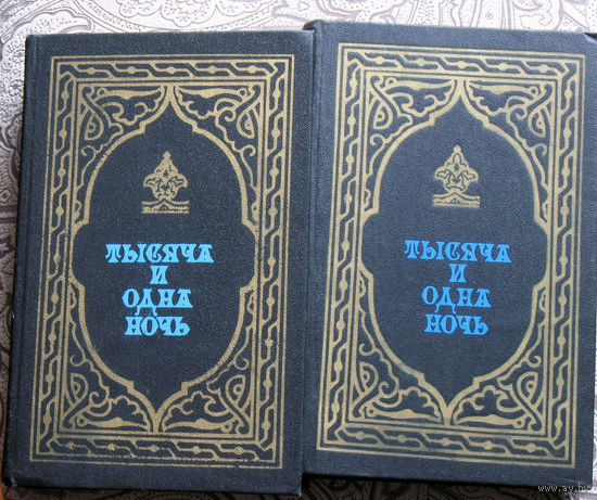 Тысяча и одна ночь. Избранные сказки в 2 книгах.