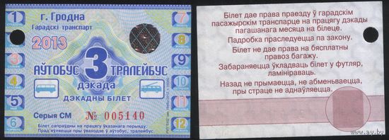 Проездной РБ Гродно 2013.02.3 декада автобус троллейбус все дни с 21 по 28(29) февраля СМ005140 РУП БУД з.1946ц-2012, т.15000 ТОРГ/ВАША ЦЕНА