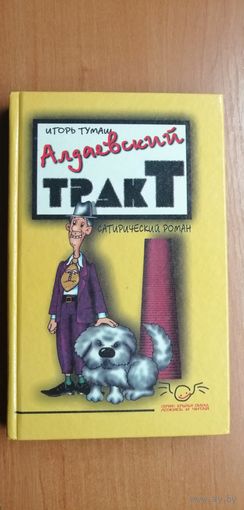 Игорь Тумаш "Алдаевский тракт"