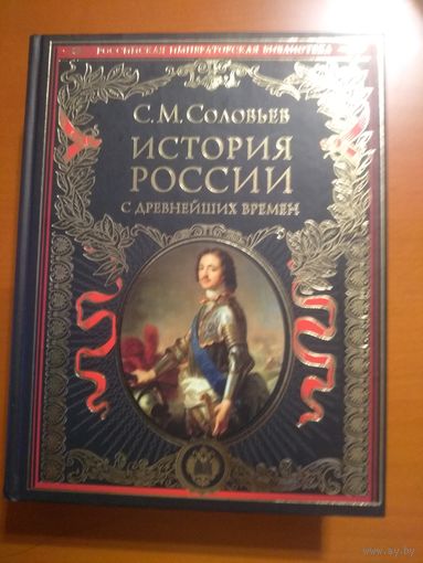С. М. Соловьев История России с древнейших времен