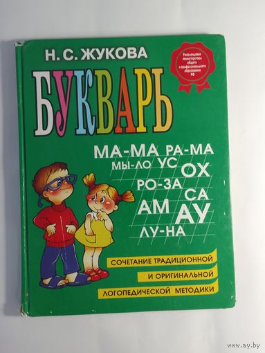 Букварь Н. Жукова  26 х 20см