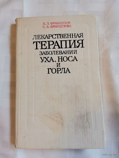 Книга. Лекарственная терапия заболеваний уха, носа и горла.1988г.