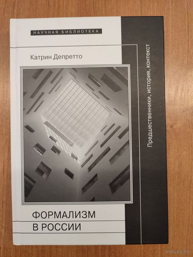 Катрин Депретто. Формализм в России: предшественники, история, контекст : пер. с франц. (2015). Серия: "Научная библиотека"