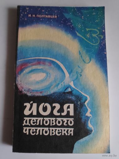 И. Н. Полтавцев. Йога делового человека.