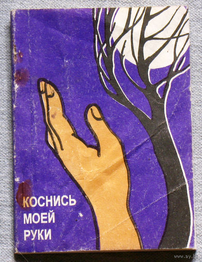 Коснись моей руки. Сборник стихов.
